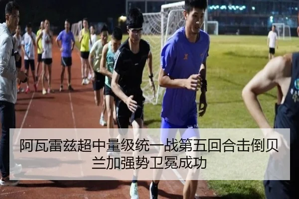 阿瓦雷兹超中量级统一战第五回合击倒贝兰加强势卫冕成功 - PG