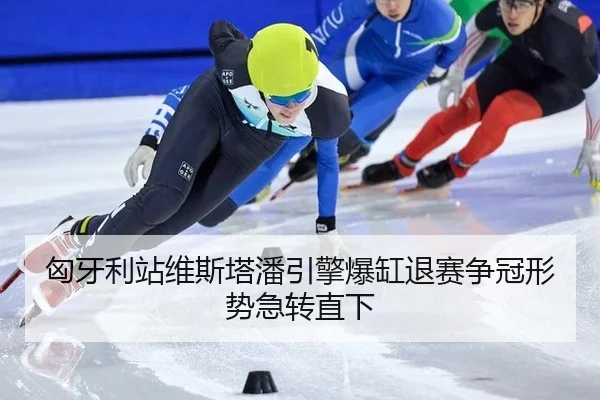 匈牙利站维斯塔潘引擎爆缸退赛争冠形势急转直下